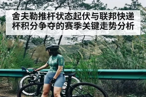 舍夫勒推杆状态起伏与联邦快递杯积分争夺的赛季关键走势分析